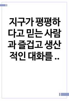 지구가 평평하다고 믿는 사람과 즐겁고 생산적인 대화를 나누는 법 독후감, 서평, 요약