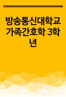 방송통신대학교 가족간호학 3학년