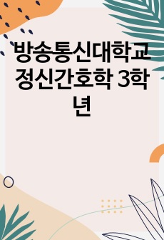 방송통신대학교 정신간호학 3학년