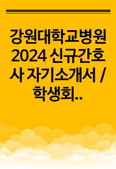 강원대학교병원 2024 신규간호사 자기소개서 / 학생회 활동