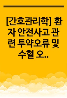 [간호관리학] 환자 안전사고 관련 투약오류 및 수혈 오류