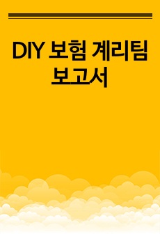 DIY 보험 계리팀 보고서