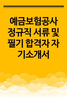 예금보험공사 정규직 서류 및 필기 합격자 자기소개서