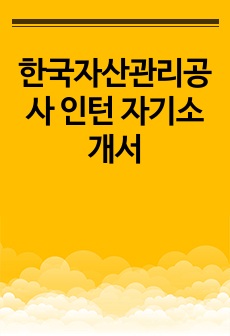 한국자산관리공사 인턴 자기소개서