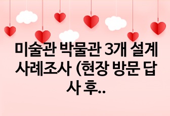 미술관 박물관 3개 설계 사례조사 (현장 방문 답사 후 작성 1건 포함)