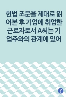 헌법 조문을 제대로 읽어본 후 기업에 취업한 근로자로서 A씨는 기업주와의 관계에 있어