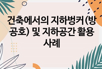 건축에서의 지하벙커(방공호) 및 지하공간 활용사례