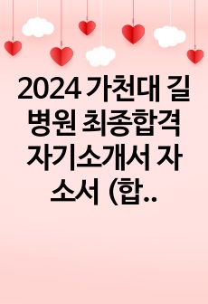 2024 가천대 길병원 최종합격 자기소개서 자소서 (합격인증) 면접예상질문 및 꿀팁!!