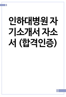 인하대병원 자기소개서 자소서 (합격인증)