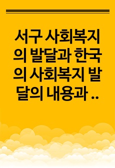 서구 사회복지의 발달과 한국의 사회복지 발달의 내용과 차이점을 서술하시오