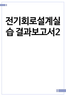 전기회로설계실습 결과보고서2