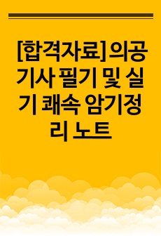 [합격자료]의공기사 필기 및 실기 쾌속 암기정리 노트