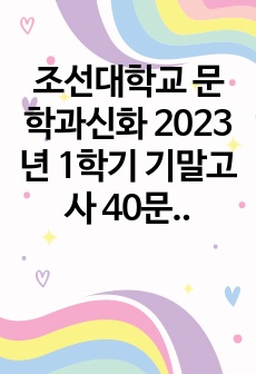 조선대학교 문학과신화 2023년 1학기 기말고사 40문제