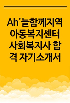 Ah'늘함께지역아동복지센터 사회복지사 합격 자기소개서