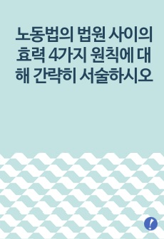 노동법의 법원(法源) 사이의 효력 4가지 원칙에 대해 간략히 서술하시오