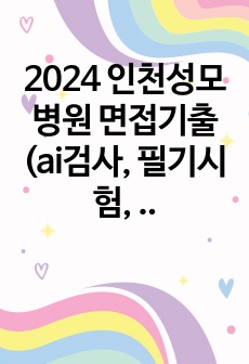 2024 인천성모병원 면접기출 (ai검사, 필기시험, 면접질문) 합격인증o (졸업예정자, 기졸업자)