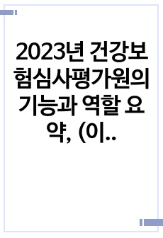 2023년 건강보험심사평가원의 기능과 역할 요약, (이거 정리 후 암기, 합격했습니다)