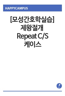 모성간호학실습 제왕절개 Repeat C/S(Caesarean Section) 케이스 사례보고서 간호진단2개, 간호과정 2개(비효과적 모유수유, 상황적자존감저하)