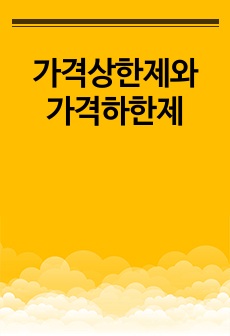 가격상한제와 가격하한제