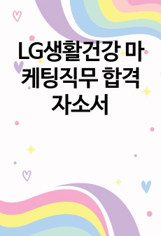 LG생활건강 마케팅직무 합격자소서