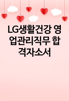 LG생활건강 영업관리직무 합격자소서