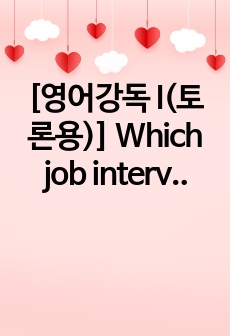 [영어강독 I(토론용)] Which job interview tip from 'Reading Job Interview 101' do you think is the most important. Whi..