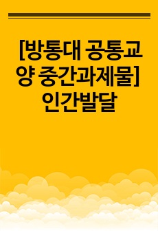 [방통대 공통교양 중간과제물] 인간발달