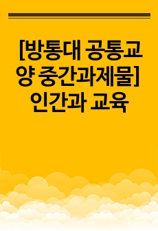 [방통대 공통교양 중간과제물] 인간과 교육