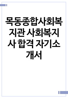 목동종합사회복지관 사회복지사 합격 자기소개서