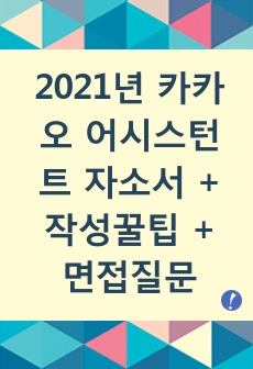 2021년 카카오 어시스턴트 최종합격 자소서