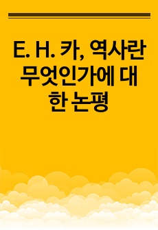 E. H. 카, 역사란 무엇인가에 대한 논평