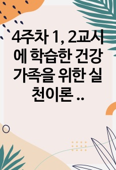 4주차 1, 2교시에 학습한 건강가족을 위한 실천이론 중 하나를 택하여 주요개념 및 특징을 기술하고 본인 가족 또는 실제 사례에 해당 이론을 적용하여 논하시오.