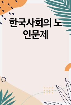 한국사회의 노인문제