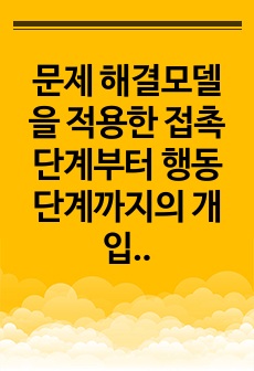 문제 해결모델을 적용한 접촉단계부터 행동단계까지의 개입 계획