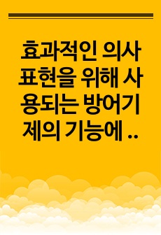 효과적인 의사표현을  위해 사용되는 방어기제의 기능에 대해 서술 하십시오.