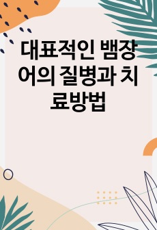 대표적인 뱀장어의 질병과 치료방법