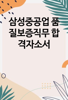 삼성중공업 품질보증직무 합격자소서