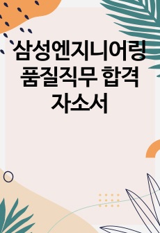 삼성엔지니어링 품질직무 합격자소서