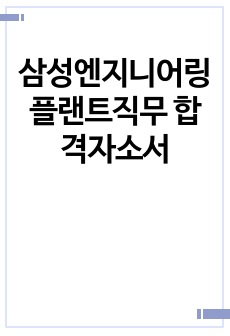 삼성엔지니어링 플랜트직무 합격자소서