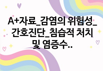 A+자료_감염의 위험성_간호진단_침습적 처치 및 염증수치 상승과 관련된 감염의 위험성_케이스스터디