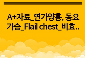 A+자료_연가양흉, 동요가슴_Flail chest_비효과적 호흡양상_간호진단_외상과 관련된 비효과적 호흡양상_케이스스터디