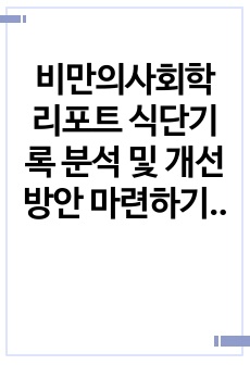 비만의사회학 리포트 식단기록 분석 및 개선방안 마련하기 만점