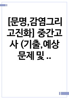 [문명,감염그리고진화] 중간고사 (기출,예상 문제 및 답안)