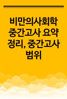 비만의사회학 중간고사 요약정리, 중간고사 범위