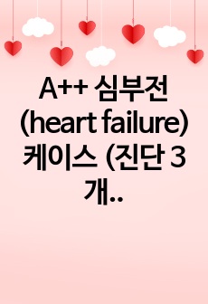 A++ 심부전 (heart failure) 케이스 (진단 3개 간호과정 2개)