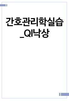 간호관리학실습_QI낙상