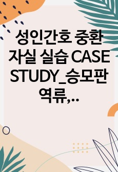 성인간호 중환자실 실습 CASE STUDY_승모판역류, 간경화_간호진단 9개