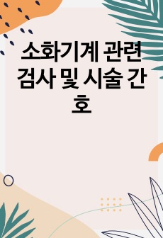 소화기계 관련 검사 및 시술 간호