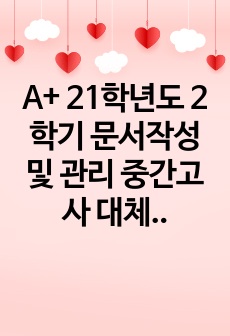 A+ 21학년도 2학기 문서작성 및 관리 중간고사 대체 과제