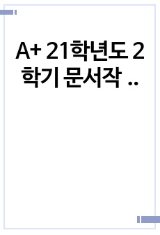 A+ 21학년도 2학기 문서작성 및 관리 기말고사 대체과제